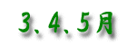 3�E4�E5���ł�