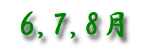 6�E7�E8���ł�