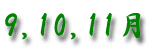 9�E10�E11���ł�